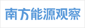 南方能源觀察